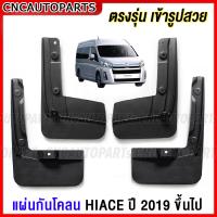 ราคา CNC ยางกันโคลน TOYOTA COMMUTER HIACE GDH ปี 2019 2020 2021 2022 ยางกันขี้โคลน ยางบังโคลน รถตู้ กดเลือก คู่หน้า คู่หลัง (15881116149)