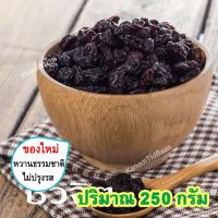 ราคา ลูกเกดดำ ลูกเกดอบแห้ง Dried Black Raisins ลูกเกด ลูกเกดแห้ง ลูกเกดดำอบแห้ง ลูกเกดทำขนม ลูกเกดใส่ขนม ลูกเกดอบ ผลไม้อบแห้ง ขนมติดบ้าน (14010693401)
