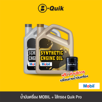 ราคา MOBIL น้ำมันเครื่องพร้อม ไส้กรอง Quik Pro ฟรีค่าบริการเปลี่ยนถ่ายน้ำมันเครื่อง (20384944672)
