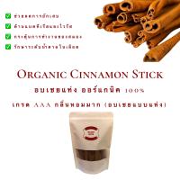ราคา อบเชยแท่ง เกรดพรีเมี่ยม ชินนาม่อน อบเชย ขนาด 200 กรัม ออร์แกนิค 100 Organic Cinnamon อบเชย ชินนาม่อน Cinnamon หอมมาก (13552946252)
