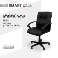 ราคา SMART OFFICE เก้าอี้สำนักงานหนัง รุ่น HLC 0529 สีดำ ไม่รวมประกอบ EA (18073531330)