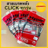 ราคา สายเบรคหลัง CLICK คลิก ทุกรุ่น พร้อมส่ง CLICKคาบู CLICK i CLICK125i CLICK125 LED สินค้าคุณภาพมาตรฐาน BK แท้ (16971803576)