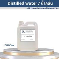 ราคา น้ำกลั่น Distilled water ขนาดบรรจุ 5 L (18234943956)