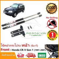 ราคา โช๊คฝากระโปรง หน้า Honda CRV 1996 2001 Gen 1 ฮอนด้า ซ๊อาวี ตรงรุ่นไม่ต้องเจาะ คู่มือในกล่่อง ค้ำฝากระโปรง รถ แต่ง โช้คฝากระโปรง รับประกัน 1 ปี (12496148324)