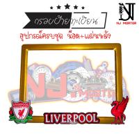 ราคา 9 สี Liverpool ลิเวอร์พลู กรอบป้ายทะเบียนรถมอไซค์ การ์ตูน กรอบป้ายทะเบียนรถมอไซค์การ์ตูน กรอบป้ายทะเบียนรถมอเตอร์ไซค์ (9598613618)