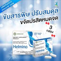 ราคา Helmina ผลิตภัณฑ์อาหารเสริมล้างสารพิษ 3 กล่องราคาพิเศษ กล่องละ 15 แคปซูล (5201194912)