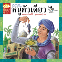 ราคา ห้องเรียน หนังสือนิทานชาดก หนูตัวเดียว ได้แง่คิด คติสอนใจ (1861258576)