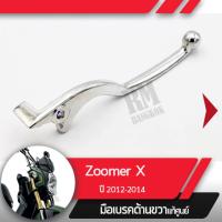 ราคา มือเบรคขวา แท้ศูนย์ Zoomer X ปี2012 2014คันเบรคขวาอะไหล่แท้มอไซ อะไหล่แท้ฮอนด้า (1838560120)
