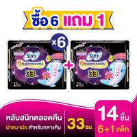 ราคา ซื้อ 6 แถม 1 Sofy โซฟี หลับสนิทตลอดคืน ผ้าอนามัยสำหรับกลางคืน แบบมีปีก 33 ซม จำนวน 14 ชิ้น 6 แพ็ค (20123028849)