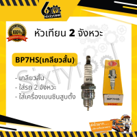 ราคา หัวเทียน 2 จังหวะ NGK BP7HS สั้น BP8ES เกลียวยาว หัวเทียนมอเตอร์ไซค์ 2 จังหวะ หัวเทียนเครื่องยนต์เบนซิน หัวเทียนมอเตอร์ไซค์ (19525074696)