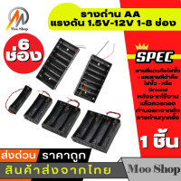 ราคา Moo shop AA Battery Holder BOX รางถ่าน AA 1 2 3 4 6 8 ก้อน 1 5V 12V (15255156559)