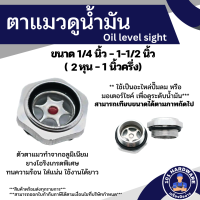 ราคา ตาแมว ตาแมวดูน้ำมัน ตาแมวดูระดับน้ำมัน ตาแมวมอเตอร์ไซค์ ตาแมวปั๊มลม ตาแมวปั๊มลมอลูมิเนียม อะไหล่ปั๊มลม อะไหล่มอเตอร์ไซค์ (7173274658)