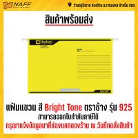 ราคา แฟ้ม แฟ้มแขวน แฟ้มแขวนเอกสาร สี Bright Tone F4 ตราช้าง รุ่น 925 10 แฟ้ม แพ็ค (9834810200)