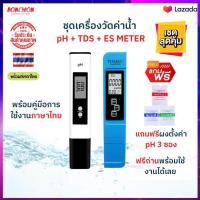 ราคา ชุดเครื่องวัดน้ำ pH TDS ES METER ที่วัดน้ำ เครื่องทดสอบน้ำ อุปกรณ์วัดน้ำ เครื่องวัดค่า ph TDS METER เครื่องวัดค่าปุ๋ย วัดแร่ธาตุในน้ำ (12472190965)