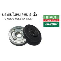 ราคา ประกับใบ ล็อคใบ หินเจียร 4 นิ้ว ยี่ห้อ Hitachi ฮิตาชิ รุ่น G10SS G10SS2 G10SF G10SF2 คู่บนล่าง (14725594651)