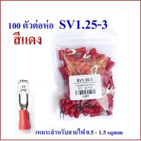 ราคา หางปลาแฉก หุ้ม SV1 25 3 SV1 25 4 SV2 4 SV lnsulated Terminals (3618450250)
