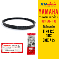 ราคา แท้ศูนย์ 100 สายพาน YAMAHA สำหรับรถมอเตอร์ไซค์ ครบรุ่น ดูตารางเทียบรุ่นด้านใน Mio Fino Grand Filano NMAX XMAX (16906117422)