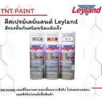 ราคา สีสเปรย์ เลย์แลนด์ Leyland สีรองพื้น ขาว เทา แดง W10 A42 N39 ขนาด 400 ml (17761036750)