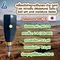 ราคา Takemura DM 15 เครื่องวัดค่า pH และความชื้นในดิน นำเข้าจากประเทศญี่ปุ่น สินค้าพร้อมส่ง pH amd moisture meter Takemura DM 15 imported from Japan (11745501912)