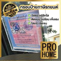 ราคา PHOHOME แผ่นติดป้ายพรบ F12 ป้ายภาษี ป้ายพรบ กรอบใส่ป้ายภาษี กรอบภาษีแบบใส ป้ายพรบ กรอบป้ายภาษี ภาษี พรบ ทะเบียน กรอบใส (16342508421)