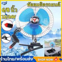 ราคา พัดลมติดรถยนต์ ขนาด 8นิ้ว 10นิ้ว 12v 24V แบบหนีบ พัดลมในรถ พัดลม พัดลมติดรถ พัดลมรถยนต์ พัดลมหนีบ (18724728507)