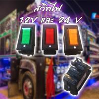 ราคา สวิชไฟรถยนต์ DC มี 12V และ 24V สามารถเลือกสีได้ตอนสั่งซื้อ (10215255775)