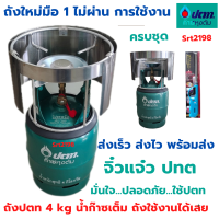 ราคา ถังปตท 4 กิโลกรัม จิ๋วแจ๋ว ครบชุด พร้อมใช้ แก๊สเต็มถัง (19077094419)