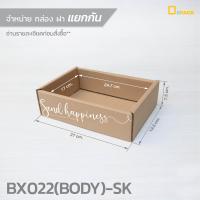 ราคา BX022 กล่องบรรจุผลไม้ ลูกฟูกหนา 3 ชั้น แพ็คละ 10 ใบ กล่องเซตชุดของฝาก กระเช้าปีใหม่ Gift Boxes ชุดของขวัญ depack (18041628042)