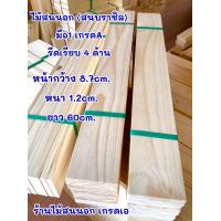 ราคา ไม้สนนอก ไม้สนนอกราคาถูก แผ่นไม้สน กว้าง8 7cm หนา1 2cm ยาว60cm เป็นไม้สนใหม่มือ 1 รีดเรียบทั้ง4ด้าน อบแห้ง อบยากันแมลงเรียบร้อย (16124579965)