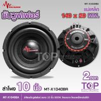 ราคา มาทาดอร์ ลำโพงซับ10นิ้ว โครงบาง โครงดำ แม่เหล็ก140 20มม วอยส์คู่2นิ้ว เครื่องเสียงรถยนต์ ซับบางแบบบางพิเศษ SLIM BASS MT X1040BA มีรุ่นเลือกจำนวน (19621607415)