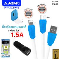 ราคา Asaki CHARGER ชุดชาร์จไฟ จ่ายไฟ 1 5A พร้อม Adapter หัวชาร์จไฟบ้าน และสายชาร์จ Micro USB Lightning USB รุ่น A 298 คละสี รับประกัน 1 ปี (19098276472)