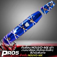 ราคา กันร้อน NOUVO MX กันร้อนท่อ บังท่อ สำหรับ NOUVO MXนูโว MX กันร้อนอย่างดี ชิ้นใหญ่ ชิ้นเล็ก งานหนา บังท่อนูโว มีหลายสีให้เลือก (20044223345)