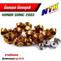 ราคา น็อตเลส น็อตชุดสี SONIC 2003 TENA หัวก้นหอย 1ชุดมี 19ตัว สแตนเลสแท้100 น็อตชุดสีโซนิค น็อตชุดสีโซนิก น็อตชุดสีsonic น็อตเฟรมโซนิก น็อตชุดสีโซนิค (17455015249)