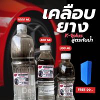 ราคา 1ฟรี1 น้ำยาซิลิโคน เคลือบยาง K 1 Plus เควันพลัส สูตรกันน้ำเข้มข้น ยางดำ ทายาง ทาล้อ กันน้ำ ติดทนนาน ฟรีฟองน้ำแว๊ก 1 ชิ้น (14944473921)