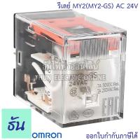 ราคา Omron Relay MY2 MY2 GS AC 12V กระแสสลับ DC 12V AC 24V DC 24V AC 100 110V กระแสสลับ AC 220 240V รีเลย์ ธันไฟฟ้า ThunElectric (10434344770)