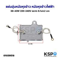 ราคา แผ่นอุ่นหม้อหุงข้าว หม้อหุงข้าวไฟฟ้า 38 43W 220 240V ยี่ห้อทั่วไป ขนาด 6 1x4 2cm อะไหล่หม้อหุงข้าว (20220330836)