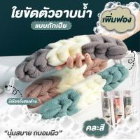 ราคา ที่ขัดตัว ที่ขัดหลัง ใยบวบขัดตัว แปรงและใยขัดตัว ฟองน้ำอาบน้ำ ใยขัดตัวอาบน้ำเพิ่มฟอง คละสี (16711454576)