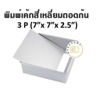 ราคา ราคาโรงงาน พิมพ์เค้ก อลูมิเนียมสี่เหลี่ยมถอดก้น 1 2P 1P 2P 3P พิมพ์อลูมิเนียม พิมพ์ถอดก้น พิมพ์สี่เหลี่ยม (11100295982)