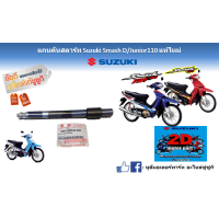 ราคา แกนเพลาคันสตาร์ท Suzuki Smash 110 D Junior แท้ศูนย์ใหม่ สามารถใช้ได้กับ Best 110 125 Smash revo 110 (17500812246)