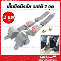 ราคา Speed Studio เข็มขัดนิรภัย เซฟตี้เบลท์ เบลท์ ชนิด 2 จุด ออโต้ สำหรับรถทุกรุ่น รถยนต์ รถบัส รถแท๊กซี่ รถตู้โดยสาร สีเทา (7171186909)