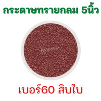ราคา 10แพ็คแถมจานดูด กระดาษทรายกลม 5 นิ้ว 125mm 1แพ็ค10ใบ กระดาษทรายแปะ หลังสักหลาด ตีนตุ๊กแก ขัดไม้ เหล็ก โลหะ มีเบอร์ 40 120 เลือกได้ (15652559691)