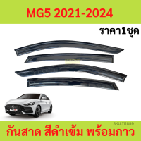 ราคา กันสาด คิ้วกันสาด MG5 MG 5 2021 2022 2023 2024 กันสาดประตู คิ้วกันสาดประตู คิ้วกันสาด (19609144402)