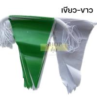 ราคา ธงราว 18 เมตร ธงราวงานวัด 7 สี หรือ ขาว แดง ธงราวสี (19492808720)