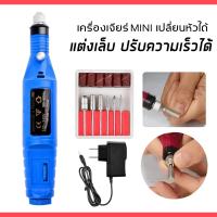 ราคา เครื่องเจียรไฟฟ้า เครื่องเจียเล็บ เครื่องขัดเล็บ ตะไบไฟฟ้า (14523984284)