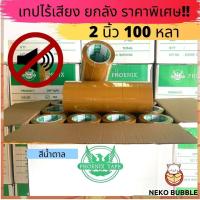 ราคา ยกลัง เทปไร้เสียง อย่างดี ขุ่น ใส หนา 45 ไมครอน กว้าง 2 นิ้ว ยาว 100 หลา (18150260648)