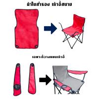 ราคา ผ้าใบอะไหล่ เก้าอี้สนาม ผ้าใบเก้าอี้สนาม ผ้าใบ เก้าอี้สนาม เก้าอี้พกพา ผ้าใบสำหรับเปลี่ยน รับผลิต และ สกรีน ตามสีที่ต้องการ (19464185076)