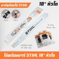ราคา บาร์โซ่ บาร์เลื่อยยนต์ 18 นิ้ว หัวโต พร้อมโซ่ STIHL 1 เส้น (8758240686)