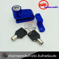 ราคา กุญแจล็อคจานดิส กุญแจล็อคจานดิ ส มอเตอร์ไซด์ กุญแจดิสล๊อคจานเบรค กันขโมยรถมอเตอร์ไซด์ 0118 (3894472526)