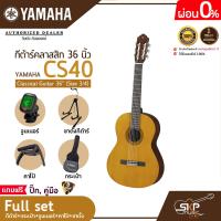 ราคา กีต้าร์คลาสสิค 36 นิ้ว ขนาด 3 4 ยามาฮ่า YAMAHA CS40 Classical Guitar 36 Size 3 4 (17439503519)