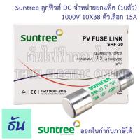 ราคา Suntree แพ็ค10ชิ้น ลูกฟิวส์ DC 1000V 10x38 mm SRF 30 10A 12A 15A 16A 20A 25A 30A 32A DC Fuse Link Solar PV TUV ฟิวส์ ดีซี โซล่า ลูกฟิว PV ฟิวส์กระบอก สำหรับโซล่าเซลล์ ธันไฟฟ้า (12409568564)